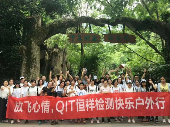 放飛心情，QIT恒祥檢測(cè)戶外休閑之旅