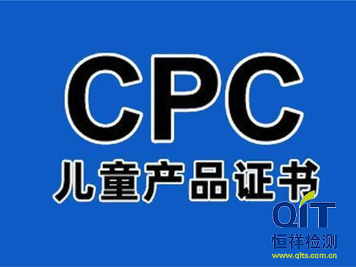 恒祥來說玩具cpc認(rèn)證要求