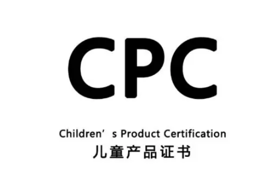 兒童玩具cpc認(rèn)證