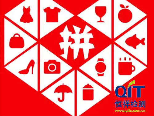 入駐拼多多天貓京東檢測(cè)報(bào)告的用處有哪些-恒祥