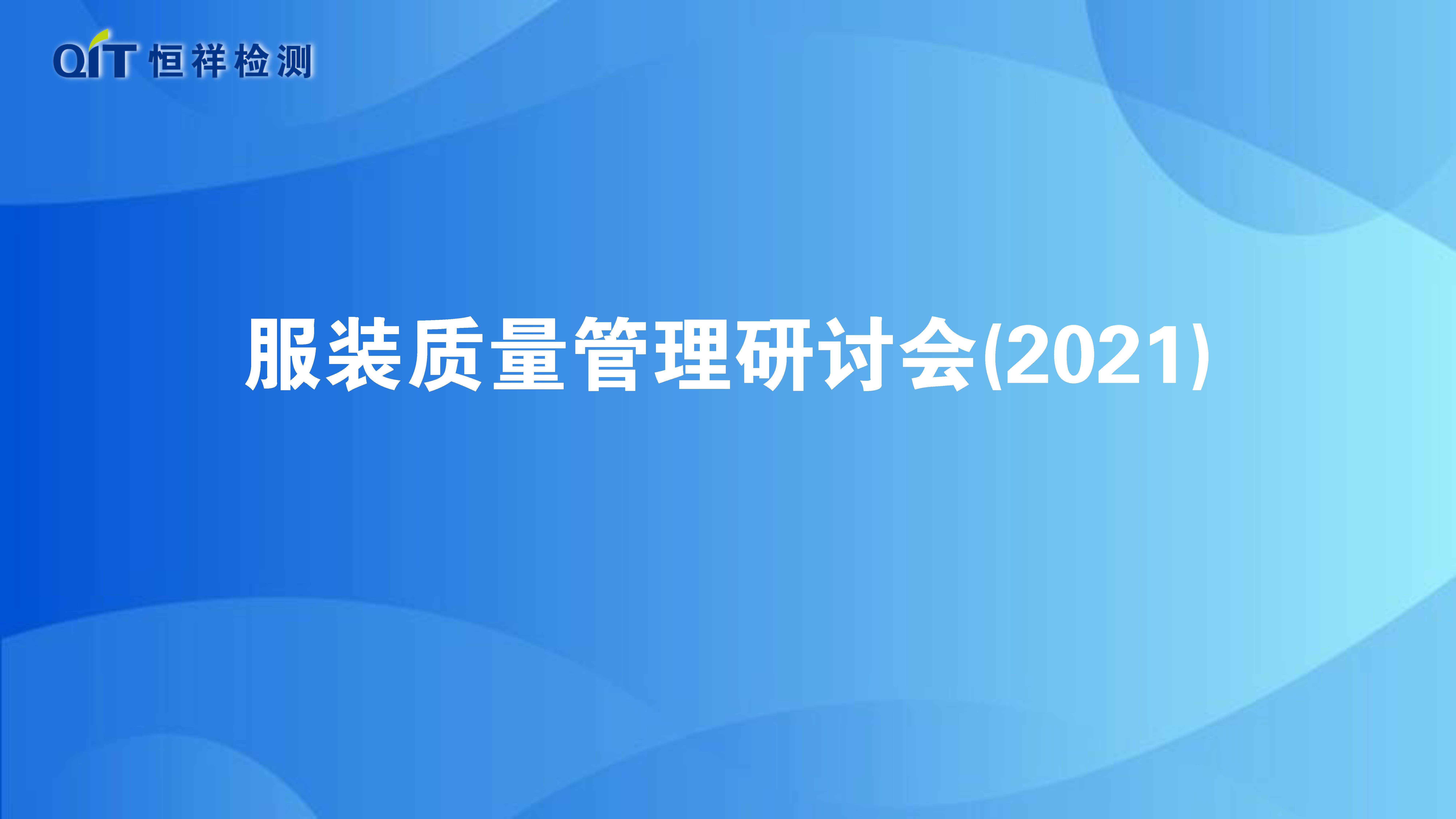 恒祥檢測(cè)第38期服裝質(zhì)量研討會(huì)順利召開(kāi)！